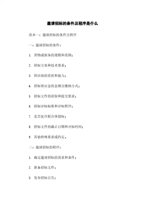 邀请招标的条件及程序是什么