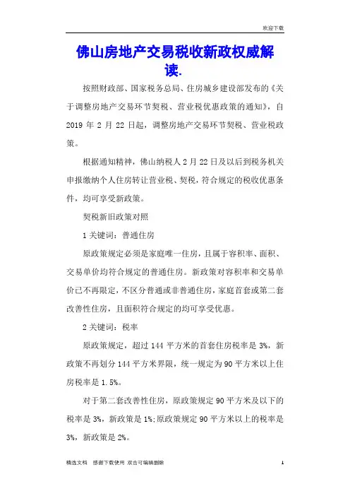 佛山房地产交易税收新政权威解读