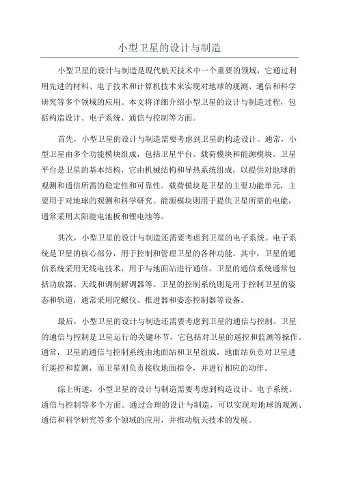 小型卫星的设计与制造