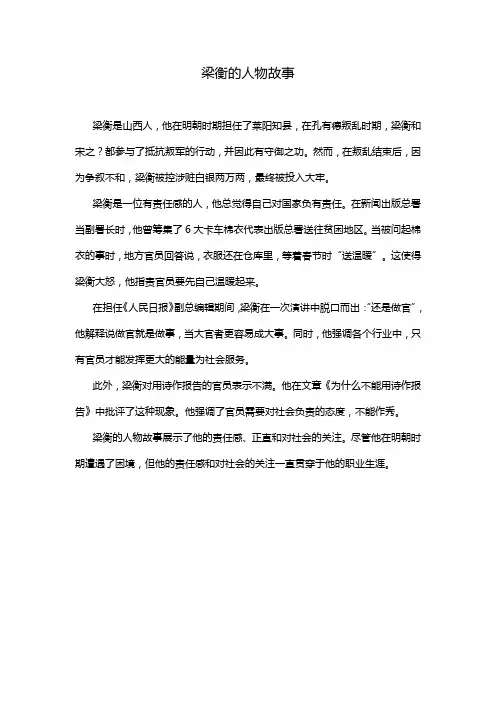 梁衡的人物故事