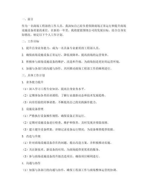 商场工程部个人工作计划