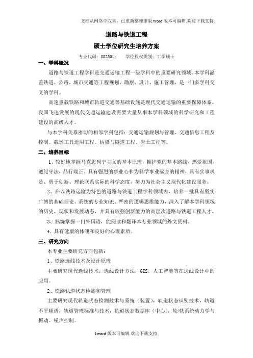 道路与铁道工程专业硕士学位研究生培养方案