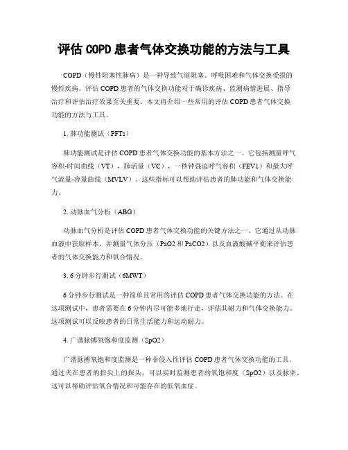 评估COPD患者气体交换功能的方法与工具