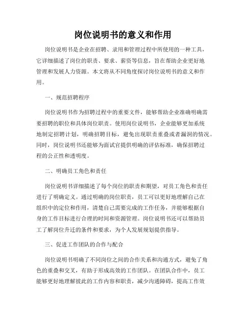 岗位说明书的意义和作用