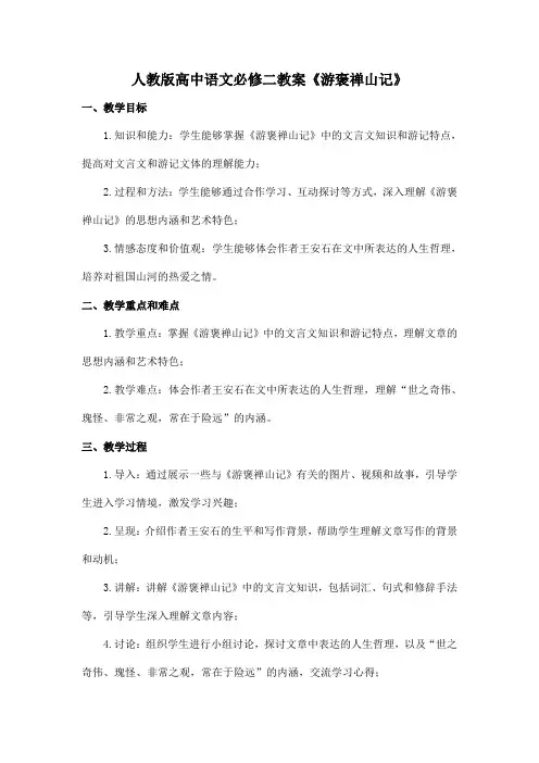 人教版高中语文必修二教案《游褒禅山记》