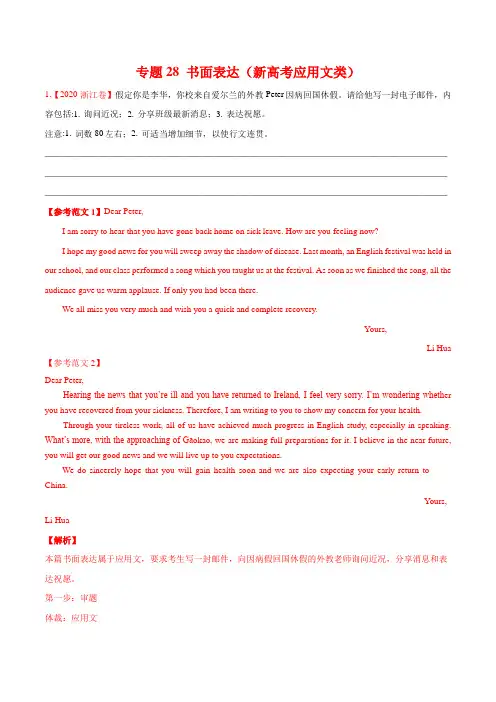 书面表达(新高考应用文类)(解析版)
