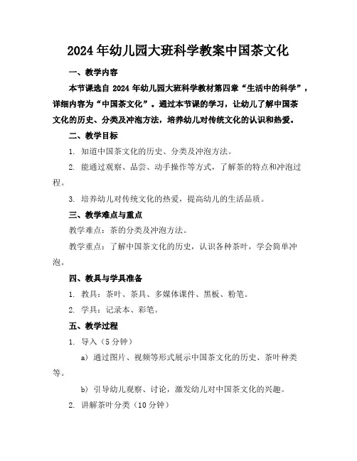2024年幼儿园大班科学教案中国茶文化
