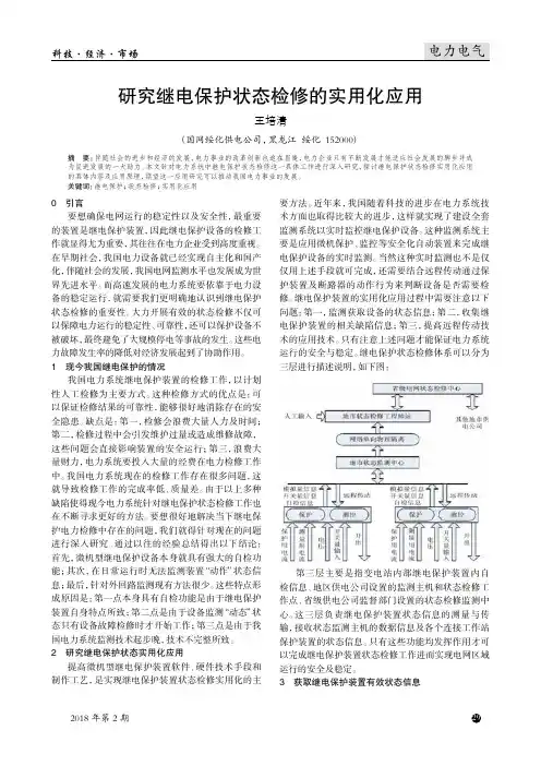 研究继电保护状态检修的实用化应用