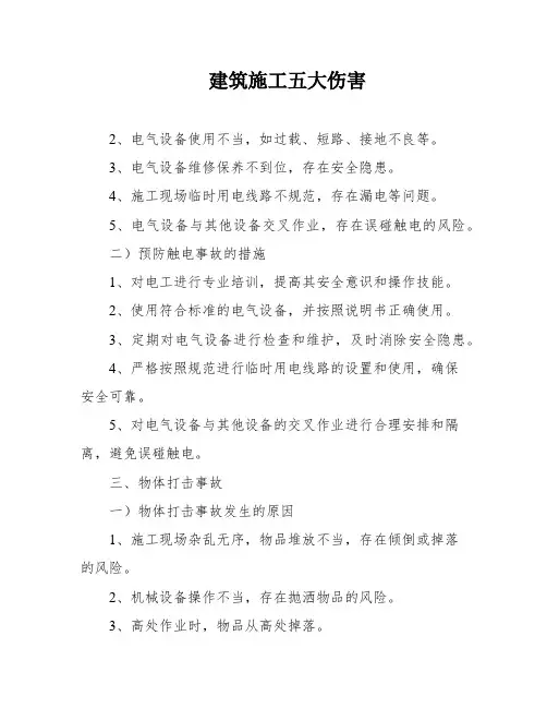 建筑施工五大伤害