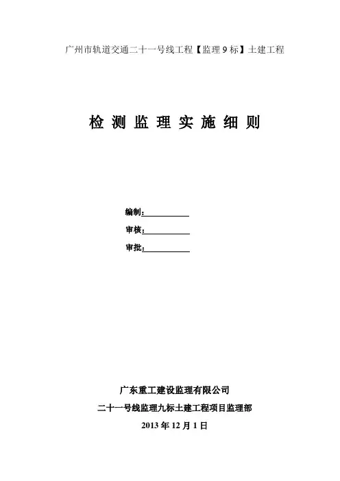 地铁土建工程检测监理实施细则
