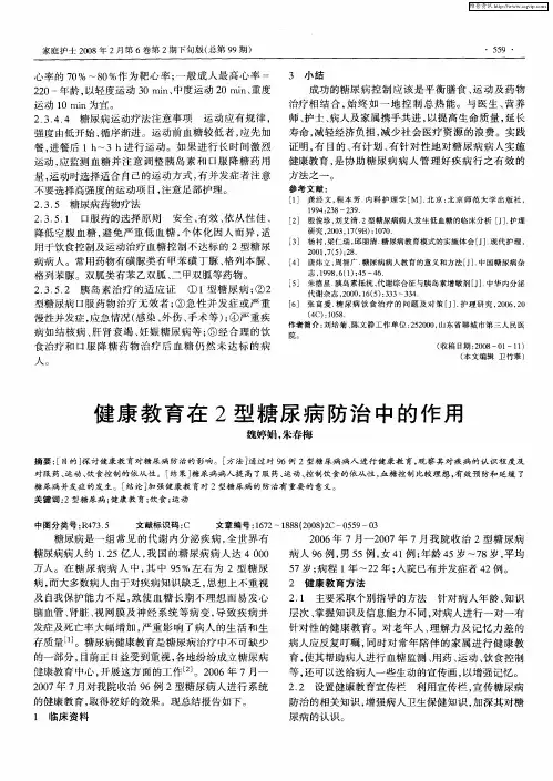 健康教育在2型糖尿病防治中的作用