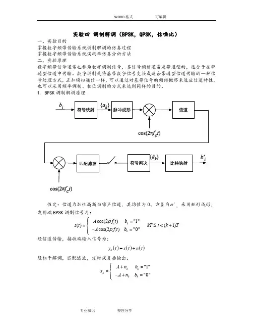 通信原理实验报告四DPSK和QPSK