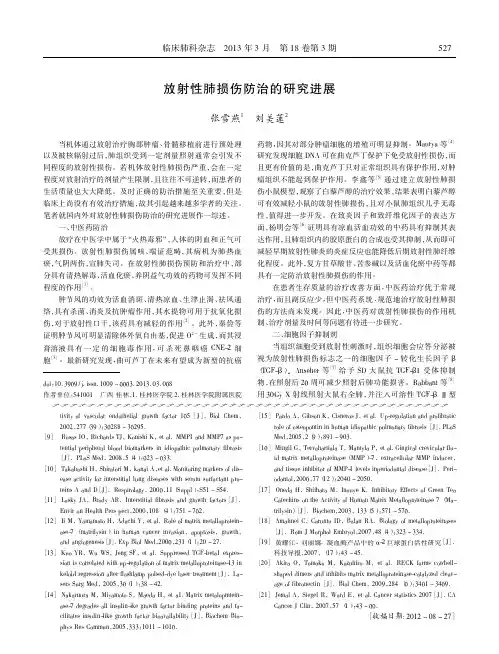 放射性肺损伤防治的研究进展_张雪燕