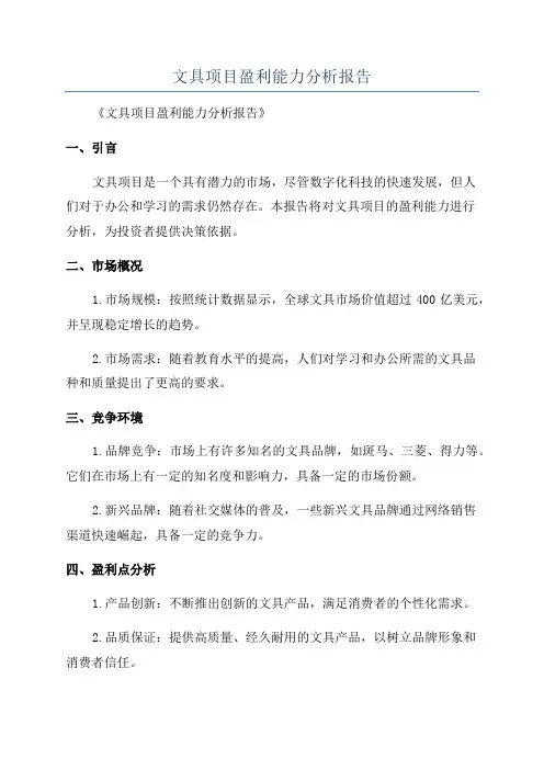 文具项目盈利能力分析报告