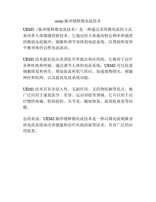 uems脉冲缓释微电流技术