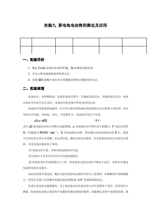 原电池电动势的测定实验报告