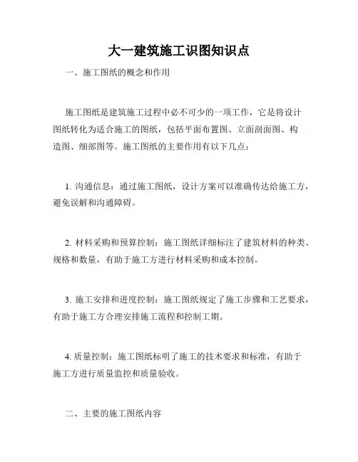大一建筑施工识图知识点