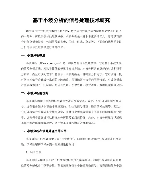 基于小波分析的信号处理技术研究