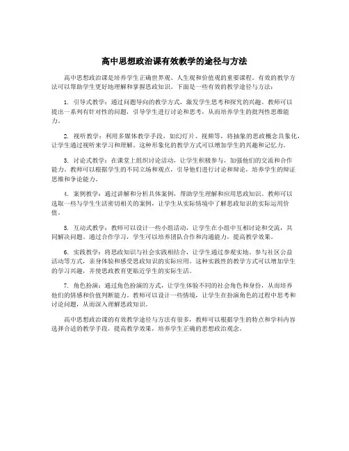 高中思想政治课有效教学的途径与方法