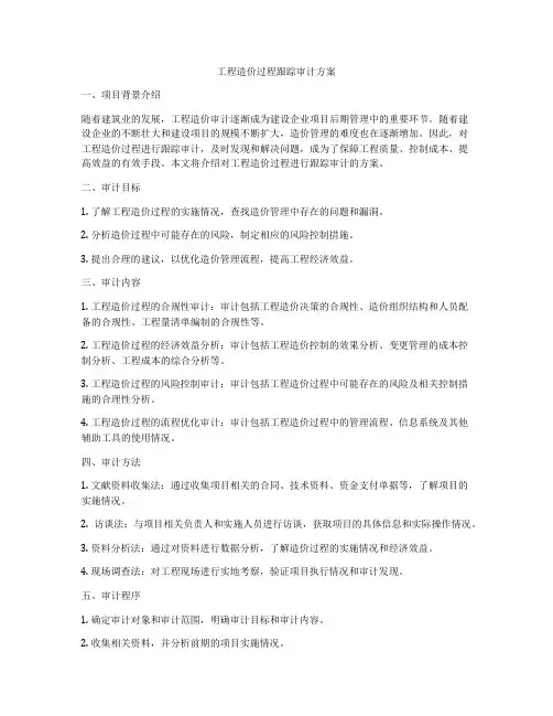 工程造价过程跟踪审计方案