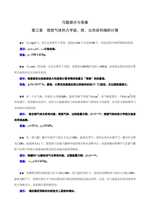 工程热力学03章习题提示与答案