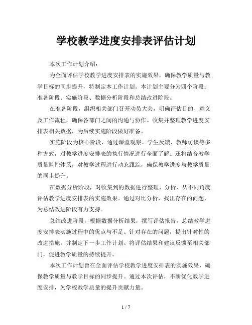 学校教学进度安排表评估计划