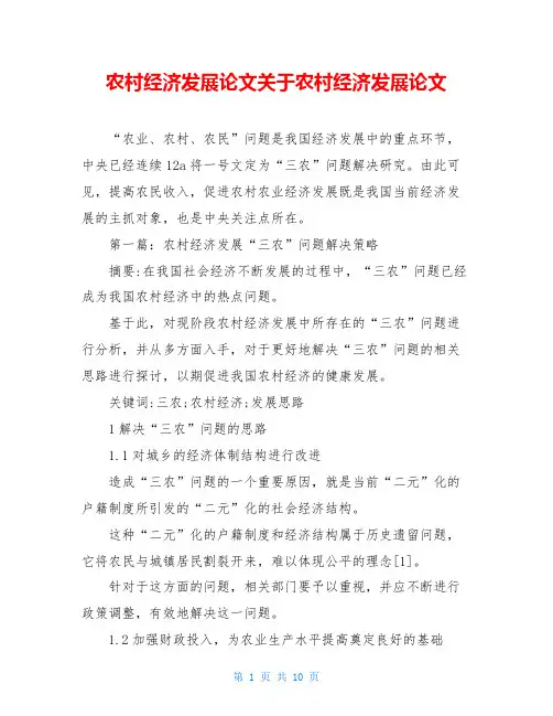 农村经济发展论文关于农村经济发展论文