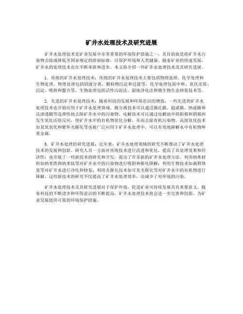 矿井水处理技术及研究进展