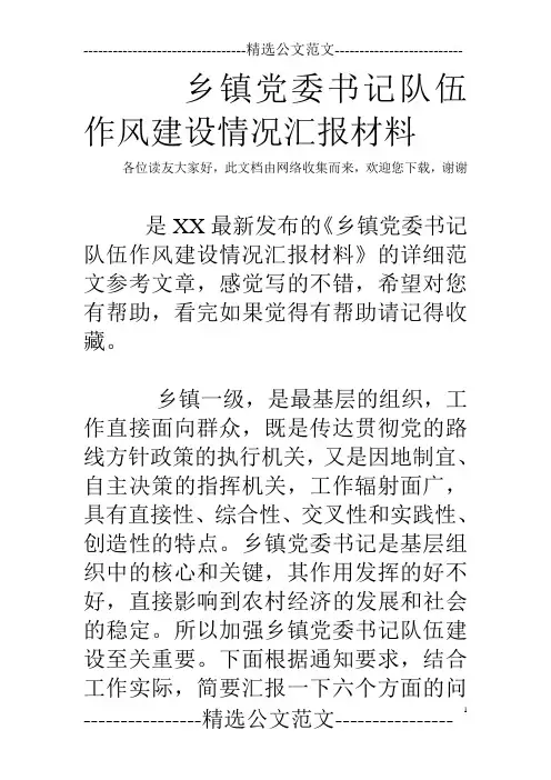 乡镇党委书记队伍作风建设情况汇报材料