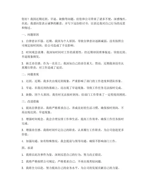 迟到_早退_缺勤检讨书
