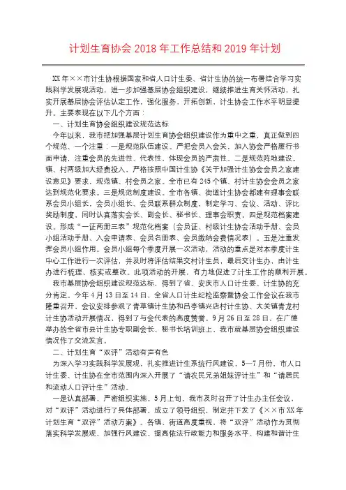 计划生育协会2018年工作总结和2019年计划