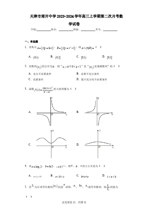 天津市南开中学2023-2024学年高三上学期第二次月考数学试卷