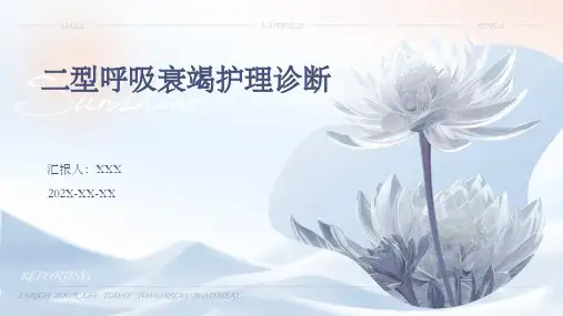 二型呼吸衰竭护理诊断PPT