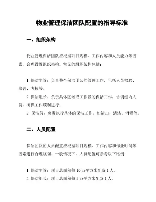 物业管理保洁团队配置的指导标准