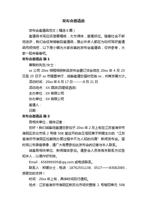 发布会邀请函范文（精选6篇）