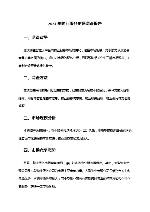 2024年物业服务市场调查报告