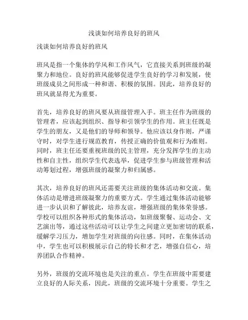 浅谈如何培养良好的班风