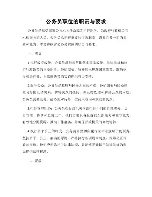 公务员职位的职责与要求