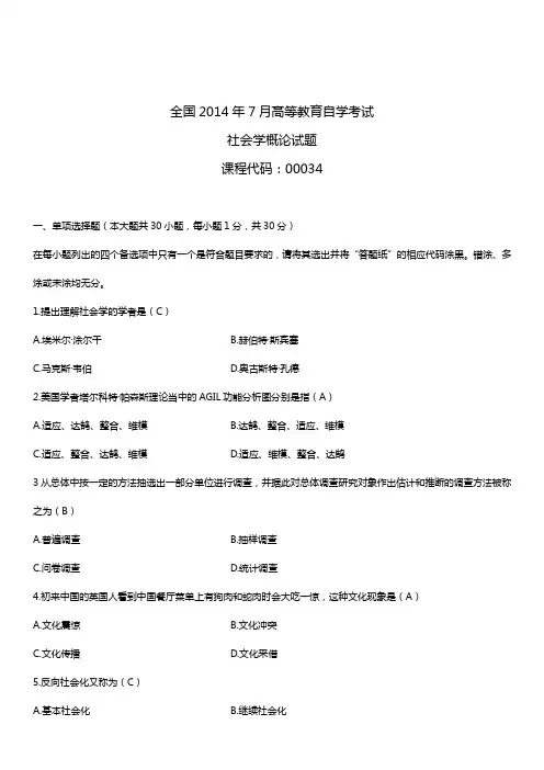 2014年7月全国自学考试00034社会学概论试题答案