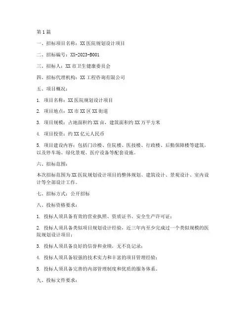 医院规划设计招标公告(3篇)