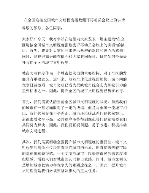在全区迎接全国城市文明程度指数测评再动员会议上的讲话