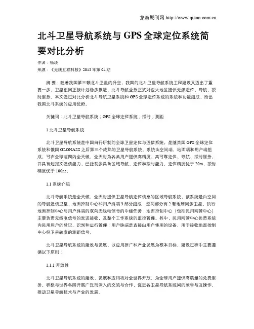 北斗卫星导航系统与GPS全球定位系统简要对比分析