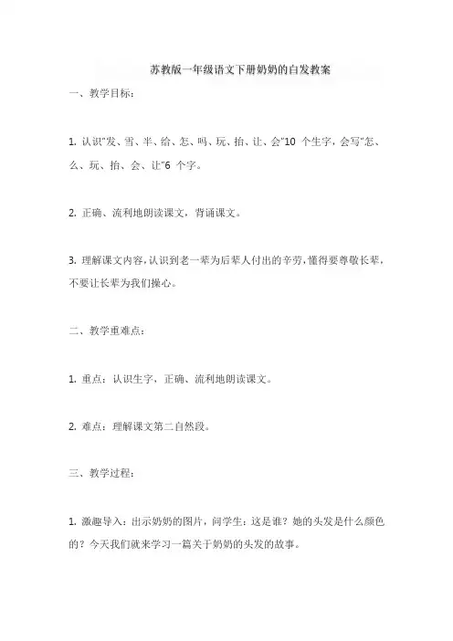 苏教版一年级语文下册奶奶的白发教案