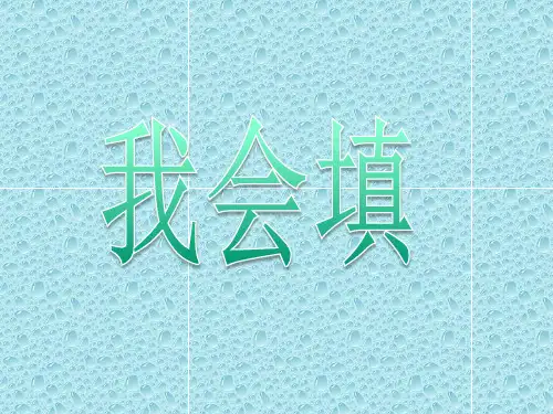 部编版一年级上册语文《语文园地三》PPT电子课件说课复习教学