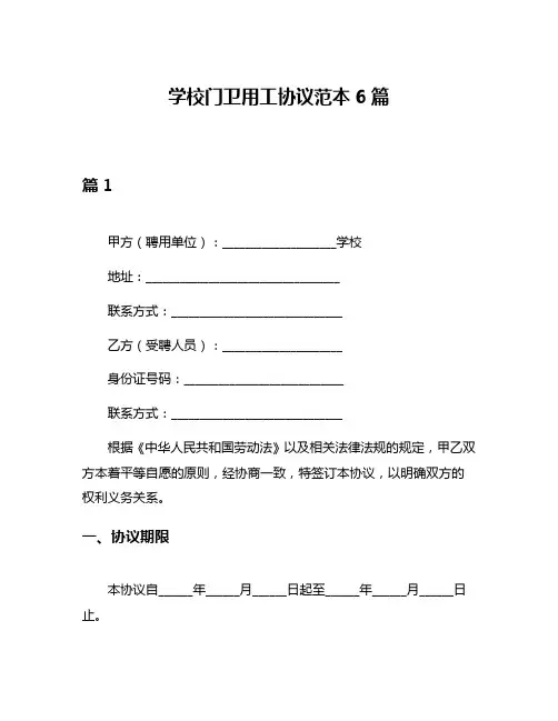 学校门卫用工协议范本6篇