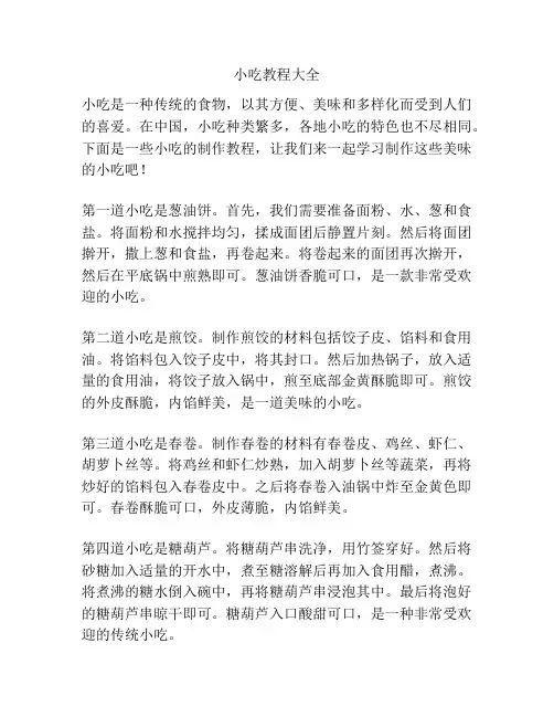 小吃教程大全