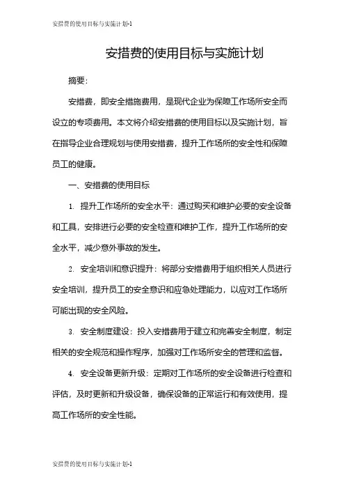 安措费的使用目标与实施计划