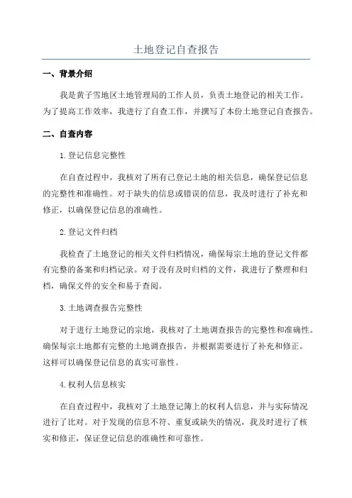 土地登记自查报告