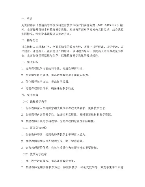 高校课程评估整改方案模板