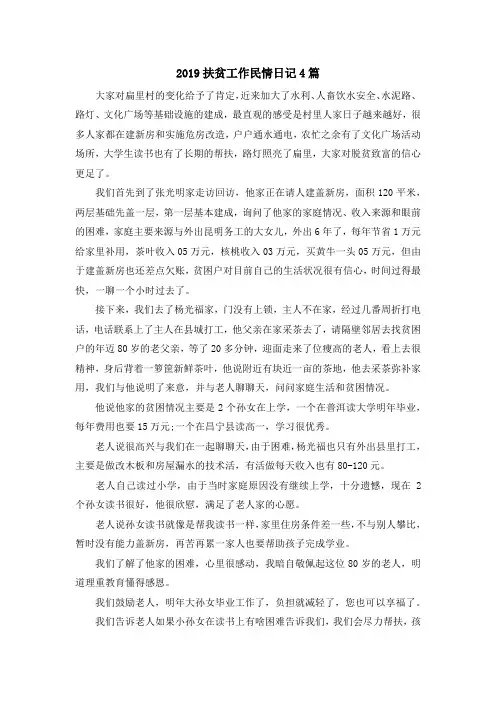 最新-2019扶贫工作民情日记4篇 精品